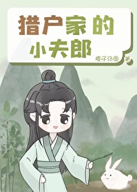 猎户家的小夫郎by鱼百百网盘