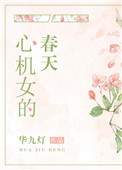 心机女的春天百度网盘